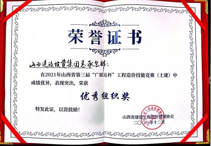 山西建投总承包公司荣获装置专业组“整体一等奖”和“整体优异组织奖”两项声誉-402cc永利集团
