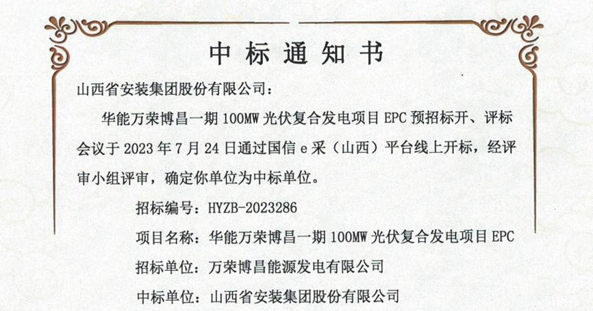 山西建投装置集团中标华能万荣博昌一期100MW光伏复合发电项目