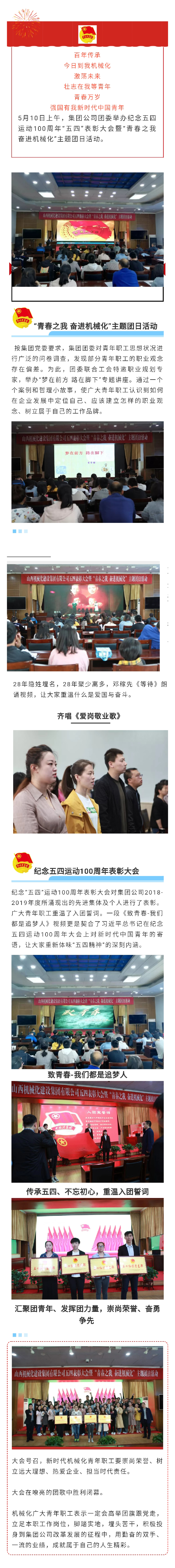 山西建投契械化集团团委举行纪念五四运动100周年表扬大会暨“青春之我 奋进机械化”主题团日活动