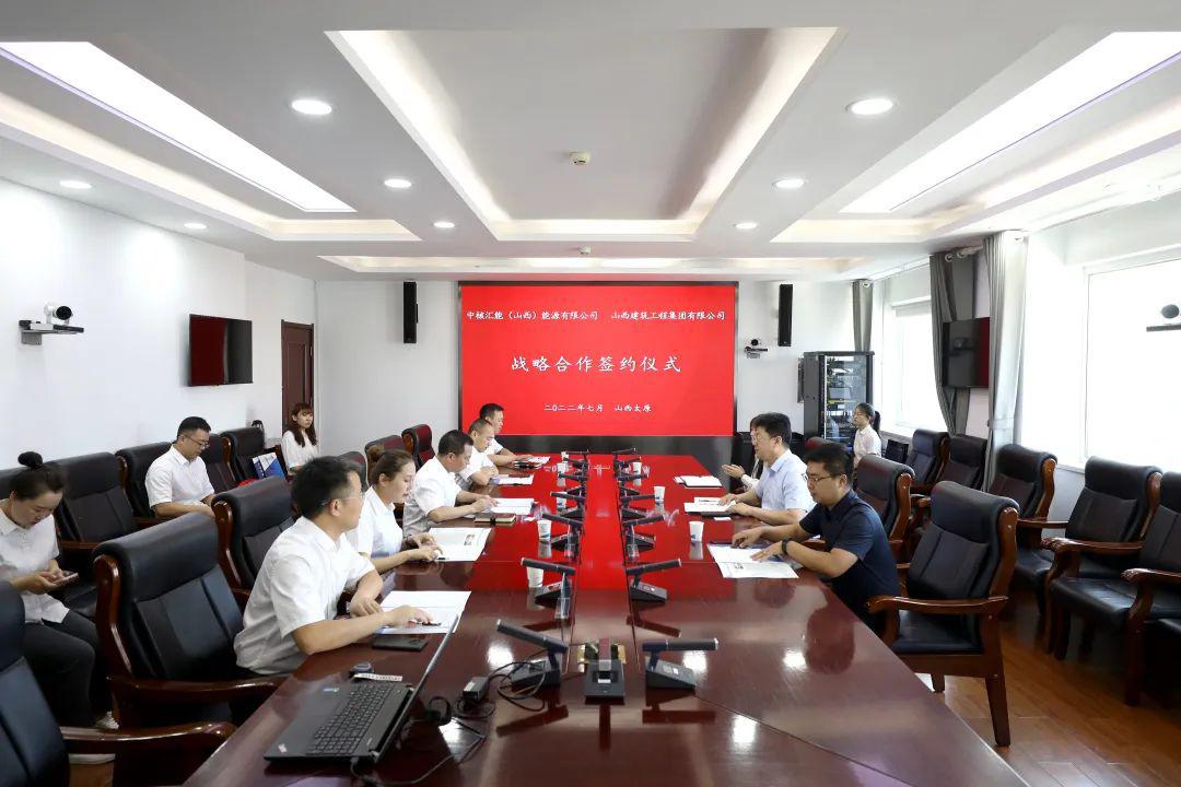 山西建投建工集团与中核汇能（山西）能源有限公司签署相助框架协议