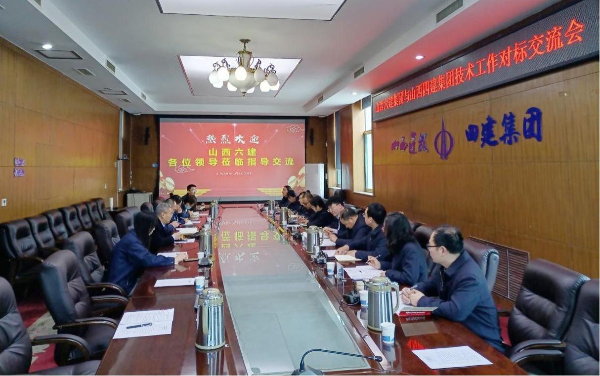 山西建投兄弟单位到四建集团开展手艺事情对标交流