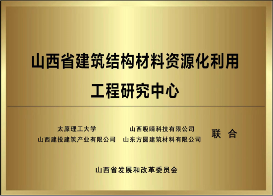 山西省修建结构质料资源化使用工程研究中心-402cc永利集团
