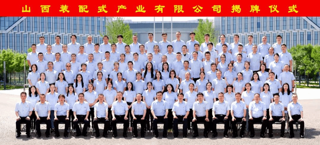 山西装配式工业有限公司揭牌建设-402cc永利集团
