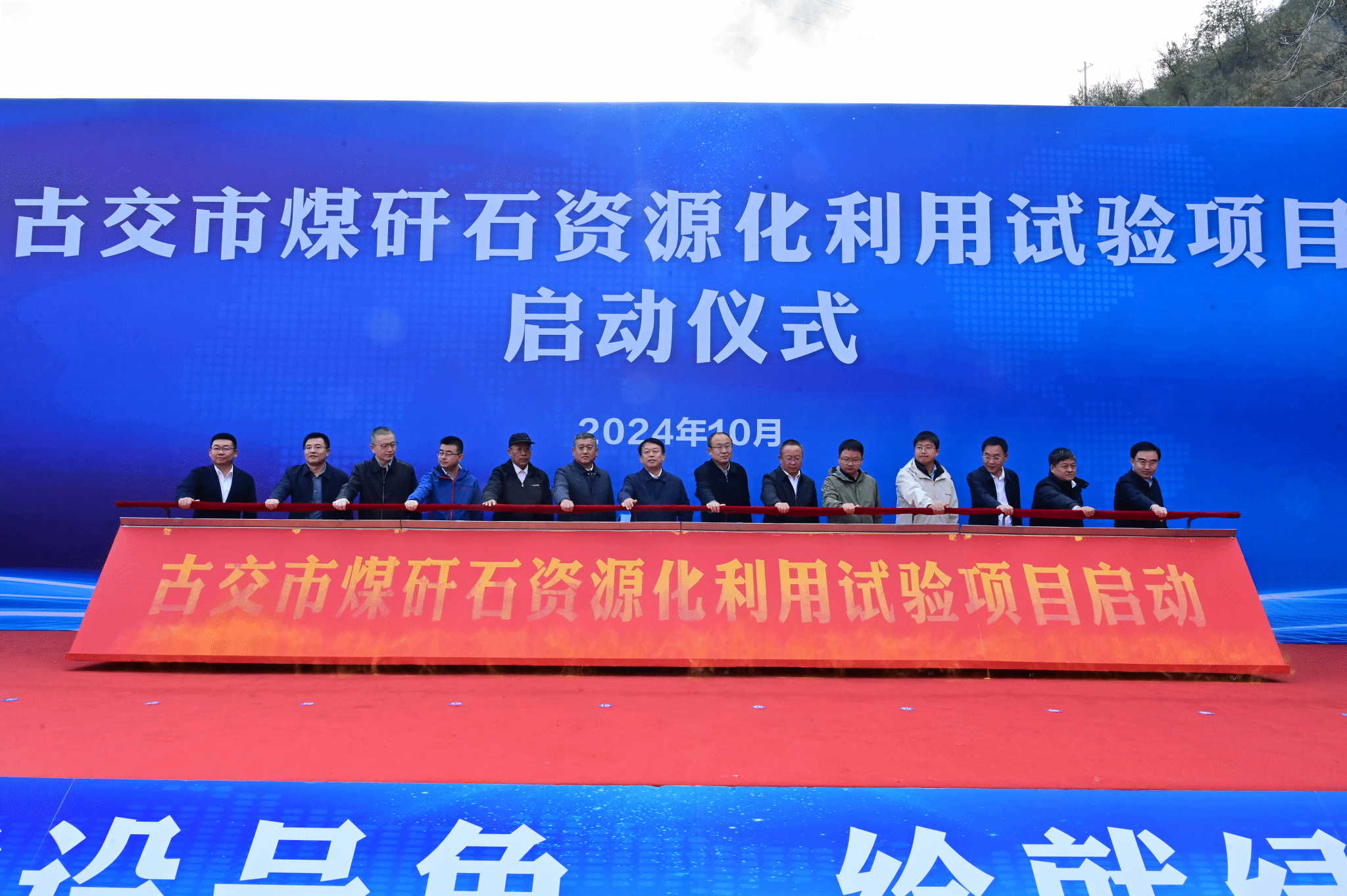山西建投低碳环保集团牵头实验的古交市煤矸石资源化使用（中试）试验项目启动