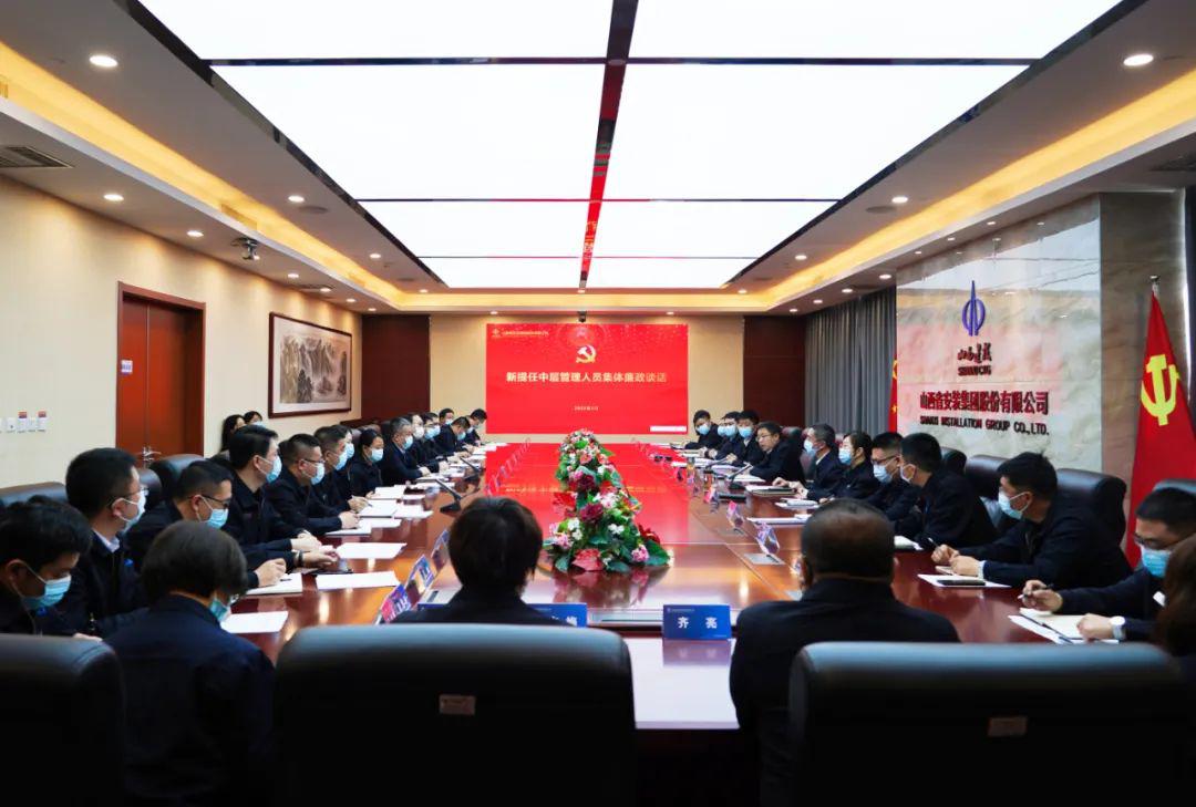 山西建投装置集团召开新提任中层治理职员整体廉政谈话会