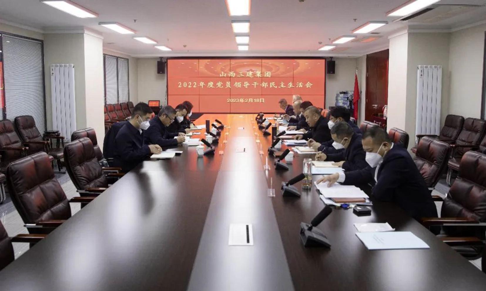 山西建投三建集团召开2022年度党员向导干部民主生涯会