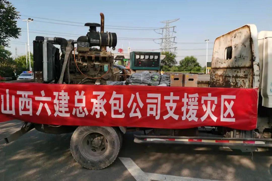 风雨同舟 守望相助 山西建投六建集团助力防汛救灾及灾后重修