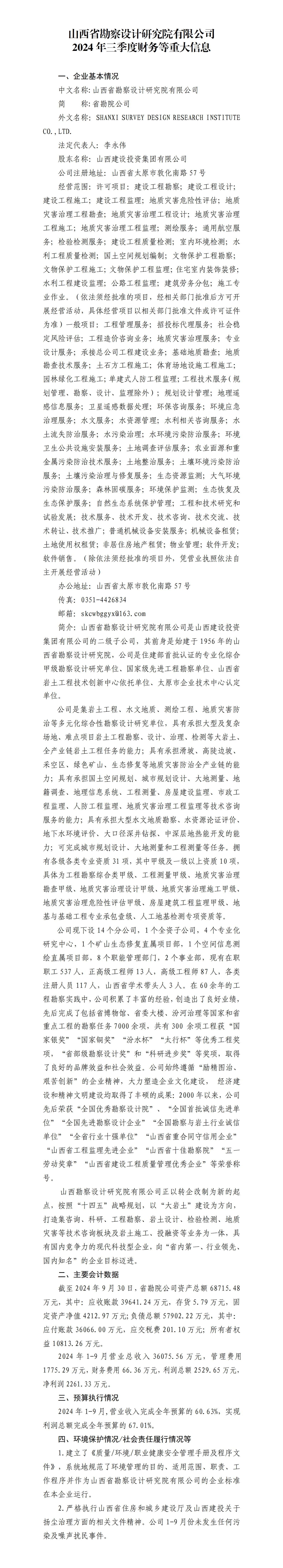 山西省勘探设计研究院有限公司2024年三季度财务等重大信息-402cc永利集团