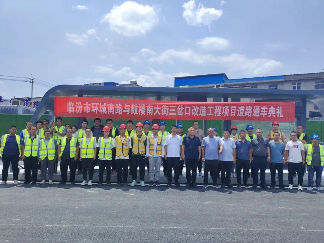 山西建投一建集团承建的临汾市三岔口刷新工程实现全线通车-402cc永利集团