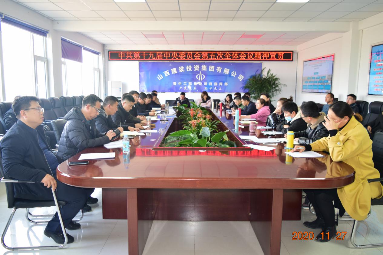 山西建投晋中指挥部组织收听并系统学习贯彻党的十九届五中全会精神省国资委宣讲团宣讲报告会-402cc永利集团