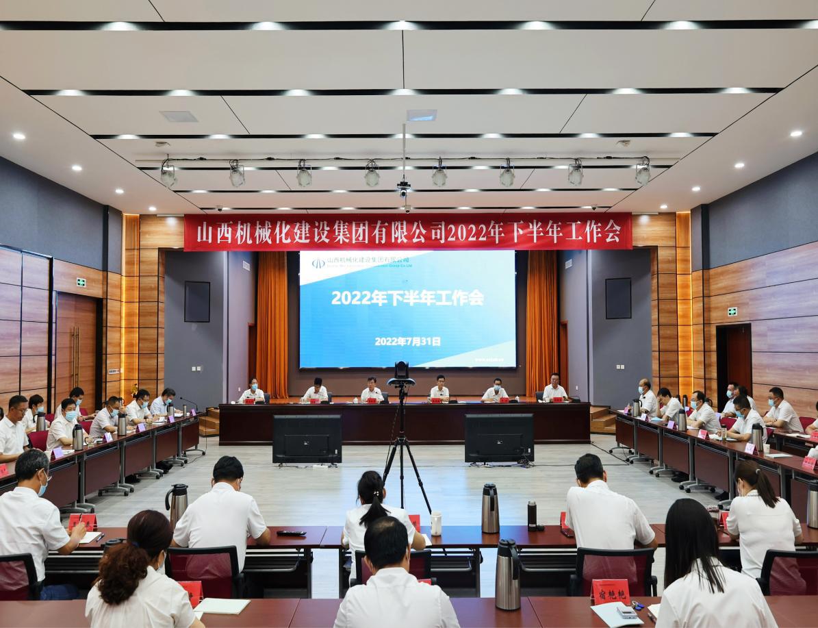 山西建投契械化集团召开2022年下半年岁情会