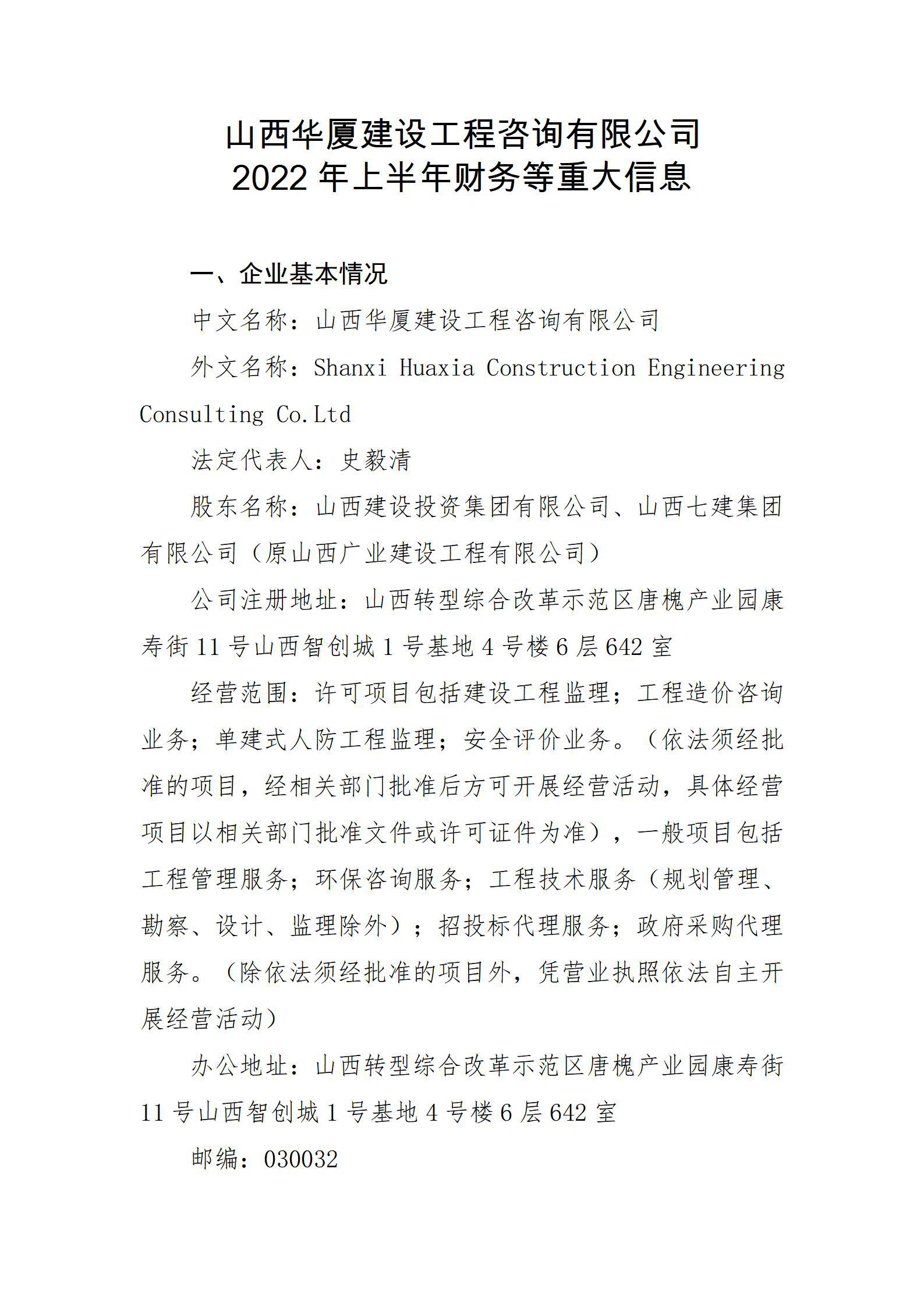 山西华厦402cc永利集团工程咨询有限公司2022年上半年财务等重大信息