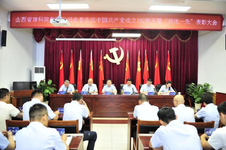 山西建投建科院公司召开庆祝中国共产党建设102周年暨“两优一先”表扬大会