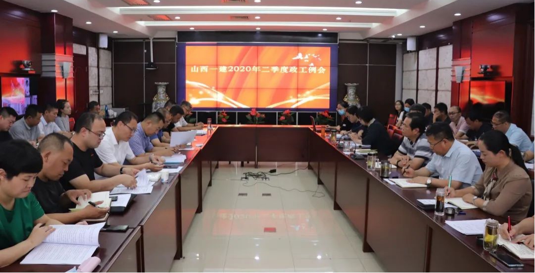 山西建投一建集团召开二季度政工例会-402cc永利集团