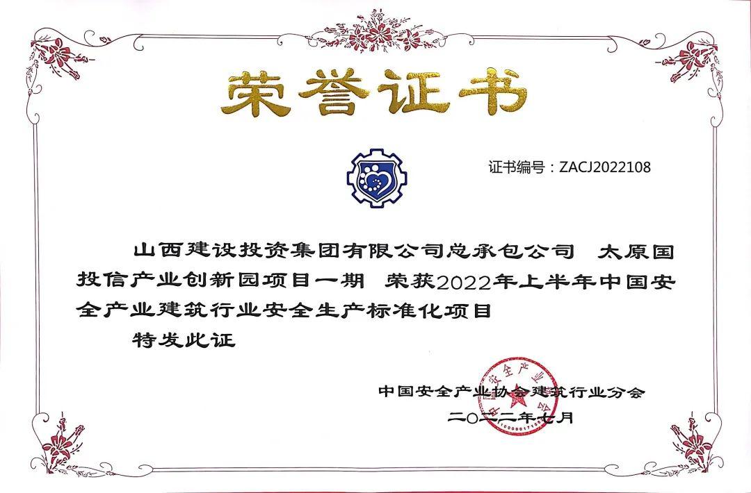 山西建投总承包公司2022上半年清静生产标准化再获多项声誉-402cc永利集团