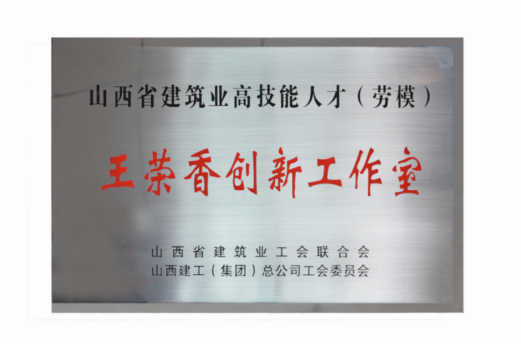 王荣香职工立异事情室-402cc永利集团