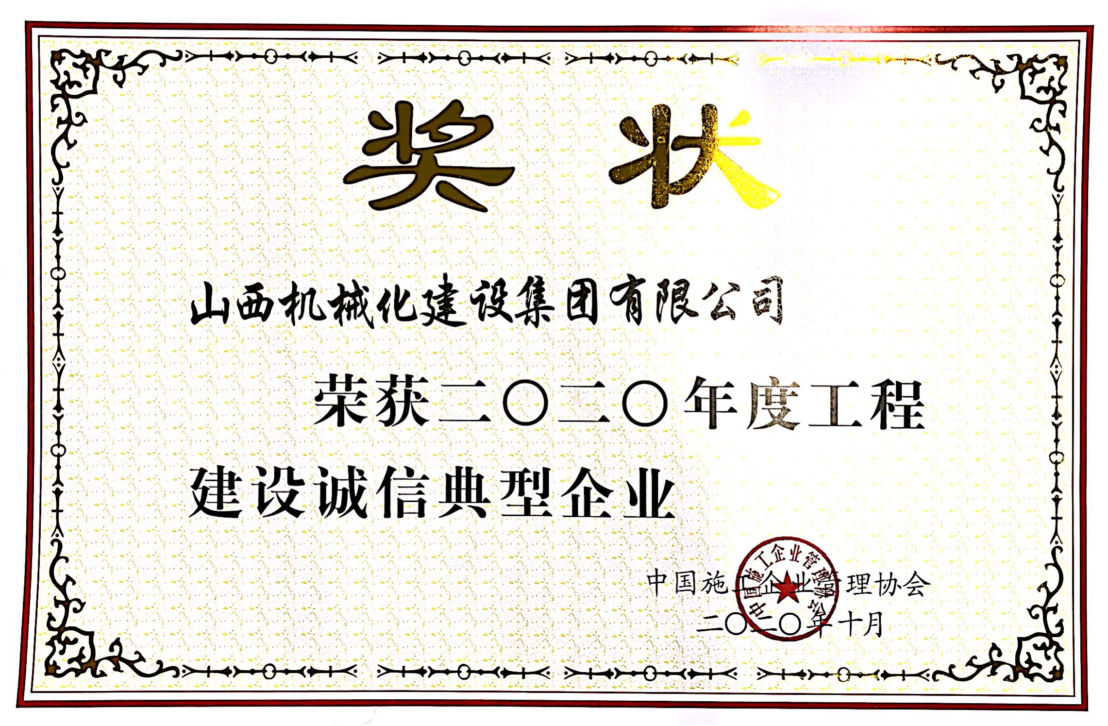 山西建投契械化集团荣获“二〇二〇年度工程402cc永利集团诚信典范企业”“工程402cc永利集团企业信用品级证书（9星）”