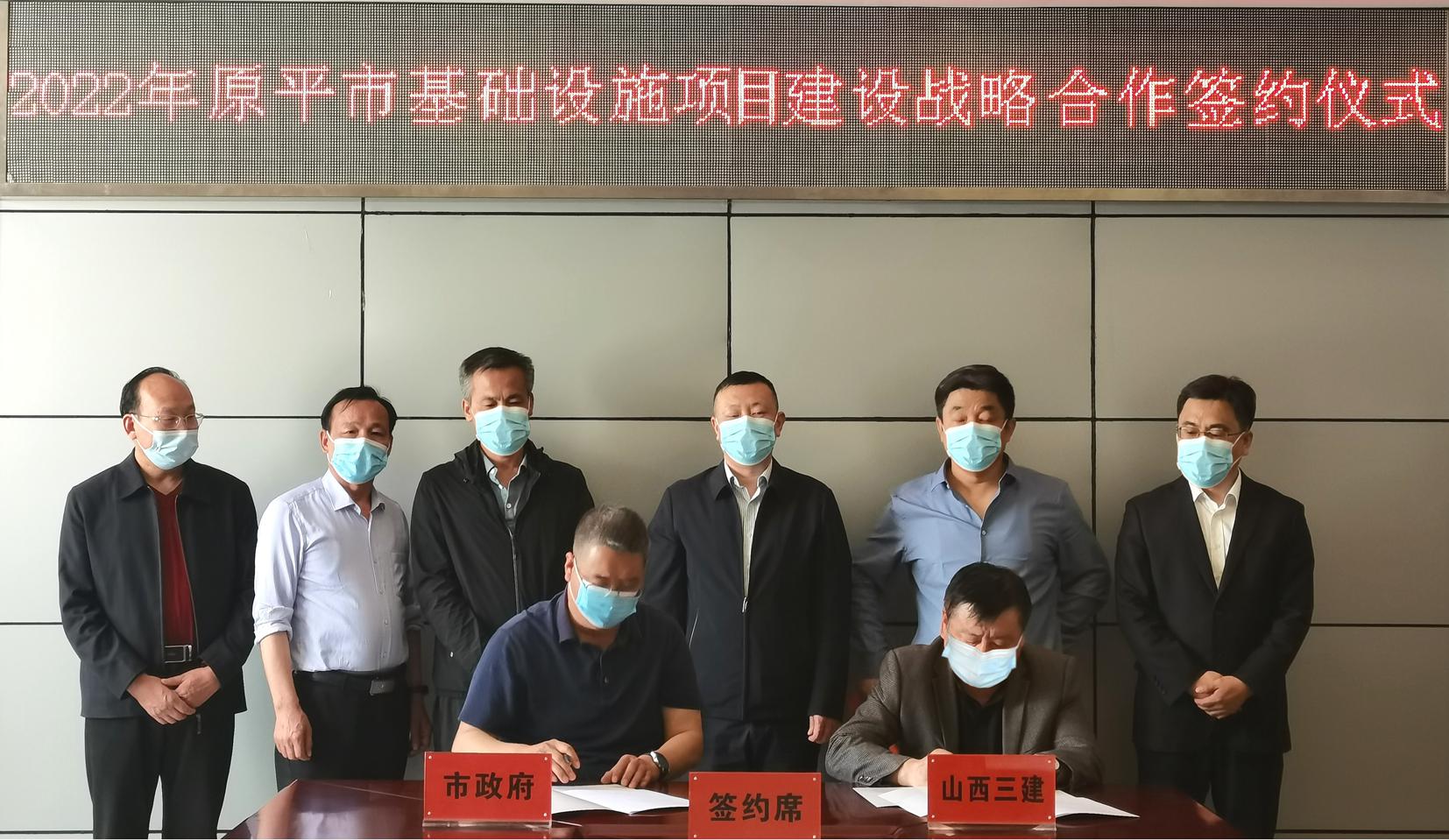 山西建投三建集团同原平市政府签署基础设施项目402cc永利集团战略相助框架协议
