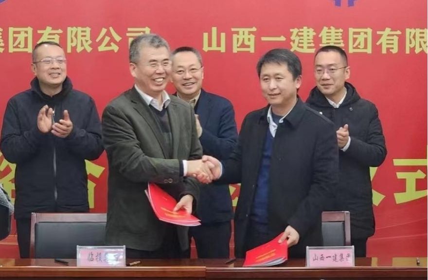山西建投一建集团与临汾投资集团签署战略相助协议