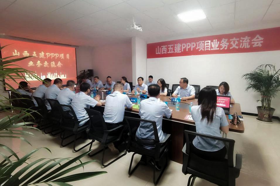 山西建投五建集团组织PPP项目营业交流学习活动