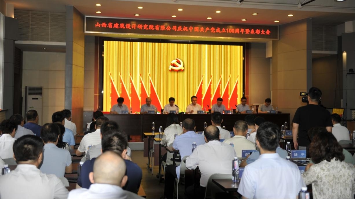 山西建投省设计研究院召开庆祝中国共产党建设100周年暨表扬大会