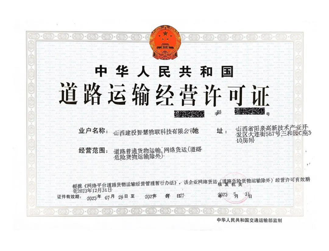 山西建投物贸公司获批《蹊径运输谋划允许证》（网络货运资质）