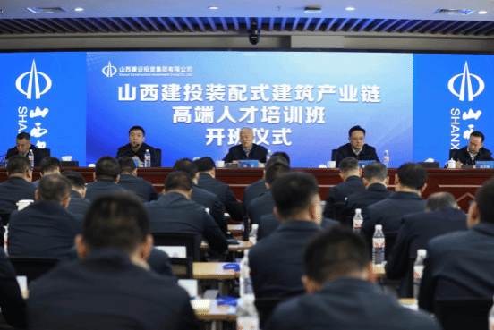山西建投举行装配式修建工业链高端人才培训班