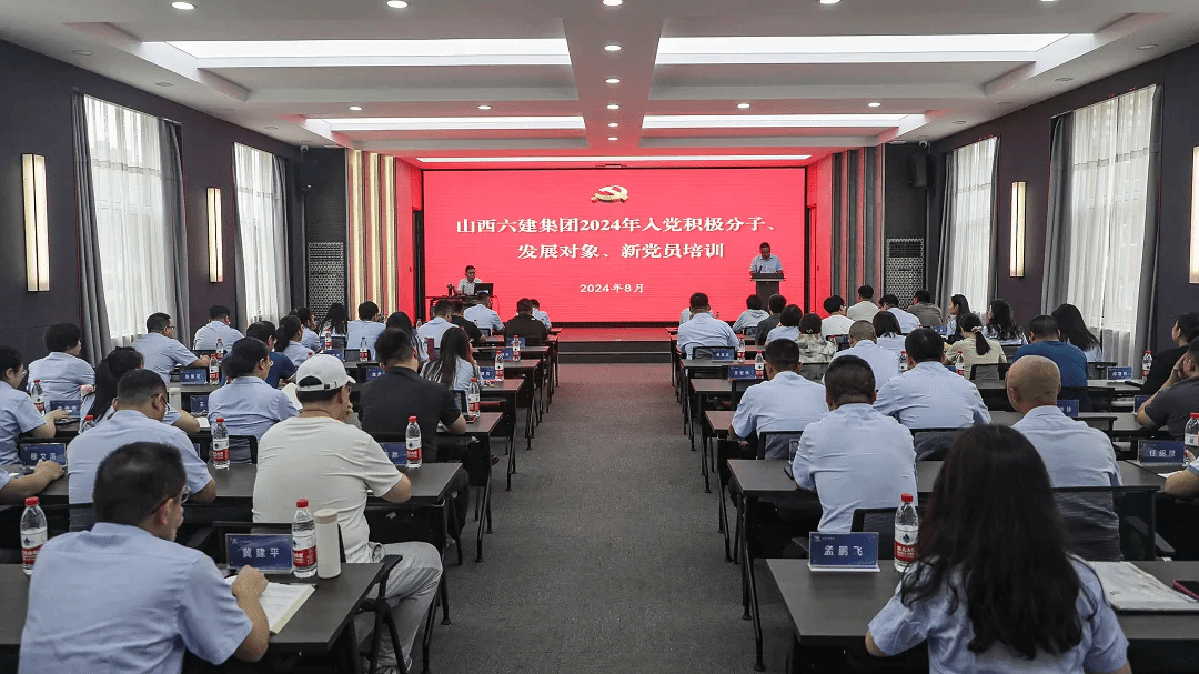 山西建投六建集团举行2024年度入党起劲分子、生长工具、新党员培训