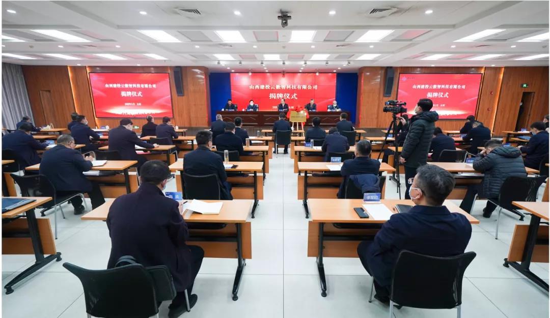 山西建投云数智科技有限公司揭牌建设