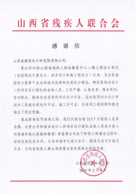 山西建投修建设计研究院收到山西省残疾人联合会的谢谢信