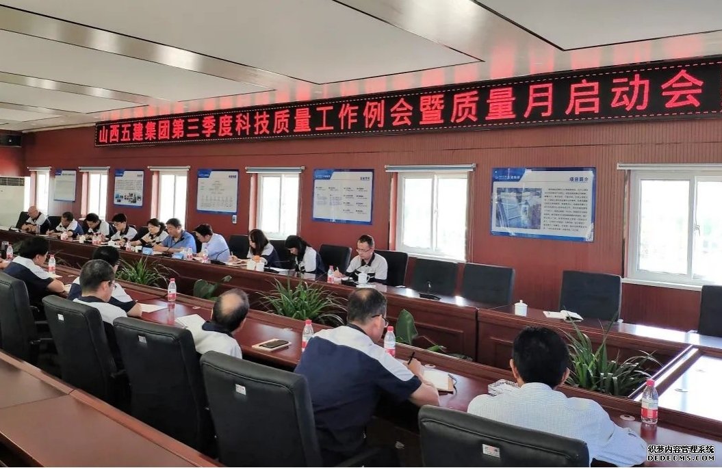 山西建投五建集团召开第三季度 科技质量事情例会暨“质量月”活动启动会