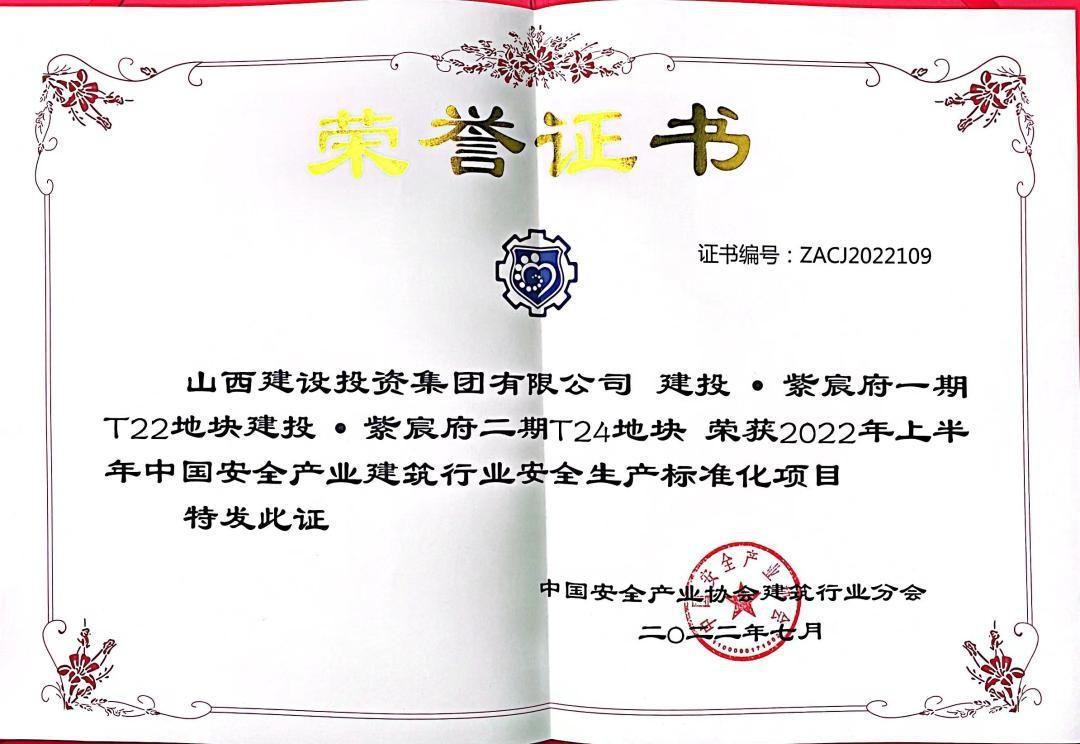山西建投总承包公司2022上半年清静生产标准化再获多项声誉