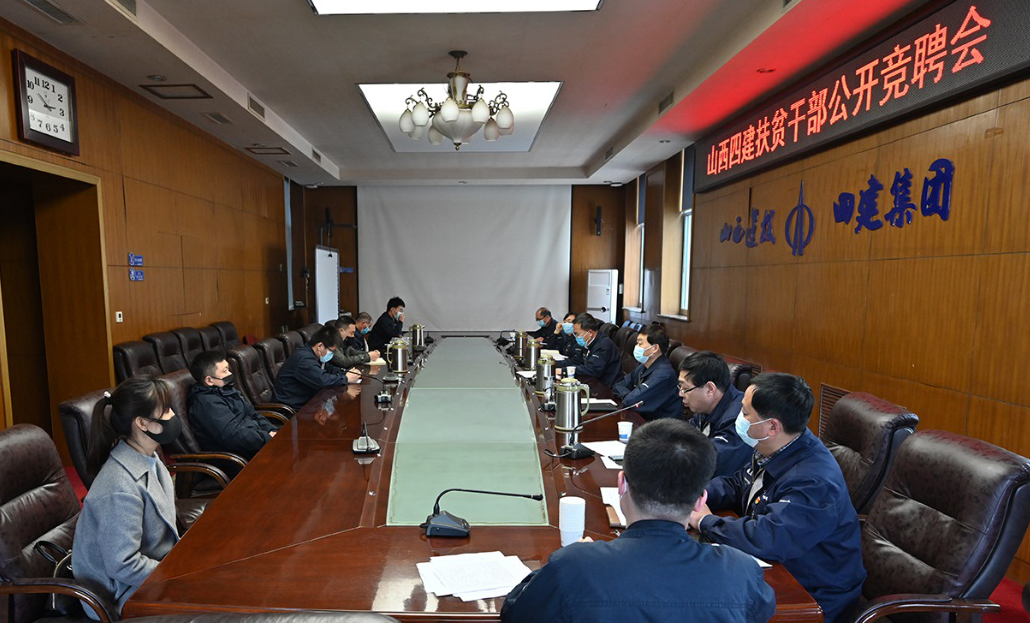 山西建投四建集团举行扶贫干部果真竞聘会-402cc永利集团