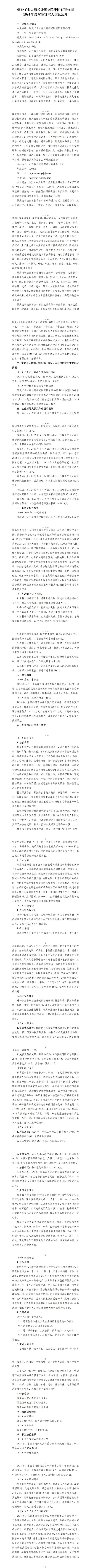 煤炭工业太原设计研究院集团有限公司2024年度财务等重大信息-402cc永利集团