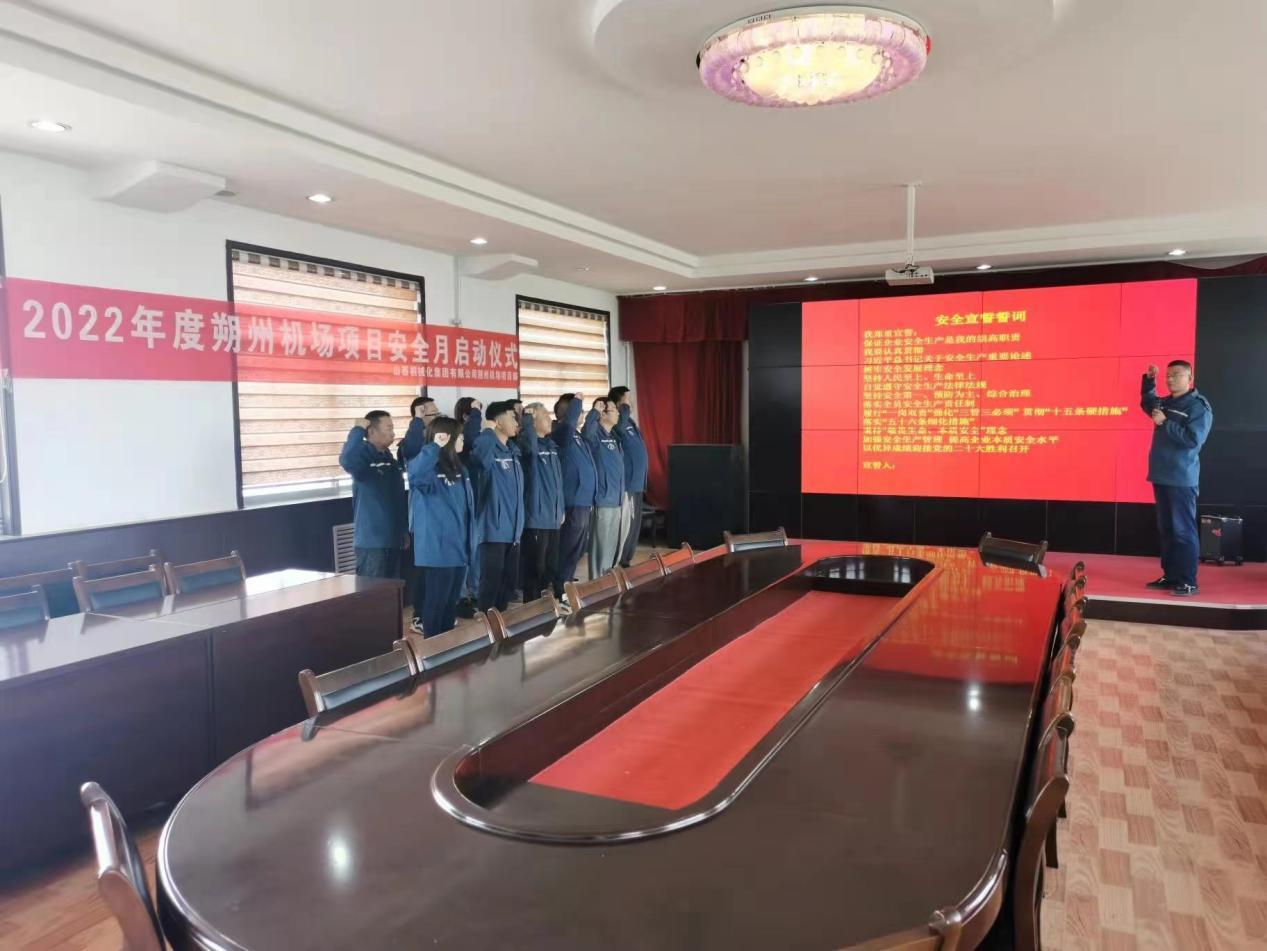 山西建投契械化集团承建的朔州新建民用机场项目举行清静生产月启动仪式