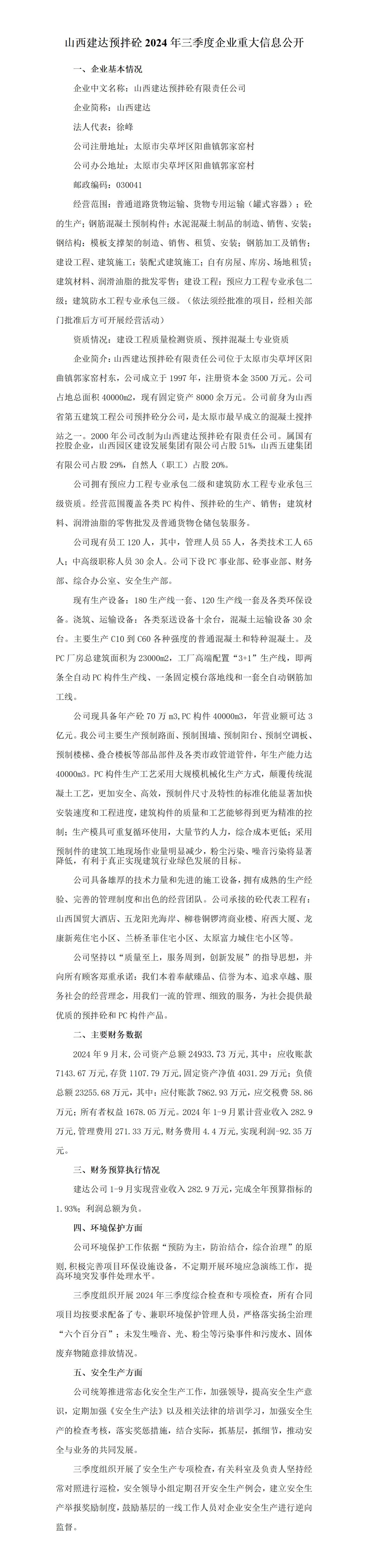 山西建达预拌砼有限责任公司2024年三季度企业重大信息果真-402cc永利集团