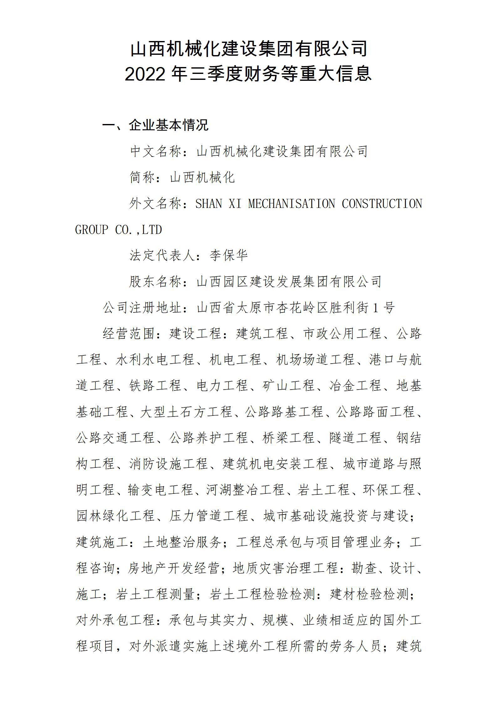 山西机械化402cc永利集团集团有限公司2022年三季度财务等重大信息