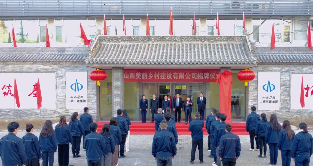 山西漂亮墟落402cc永利集团有限公司举行揭牌仪式