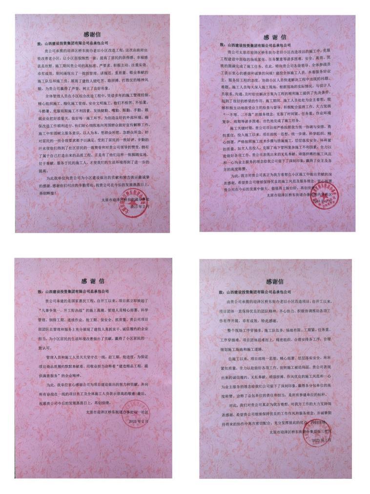 山西建投总承包公司收到表扬谢谢信