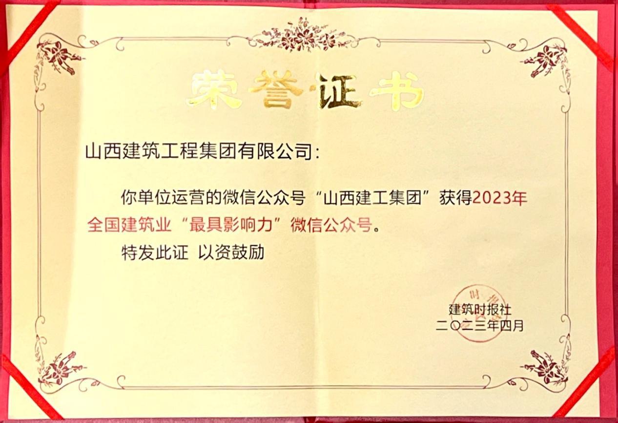 山西建投建工集团获得多个声誉表扬-402cc永利集团