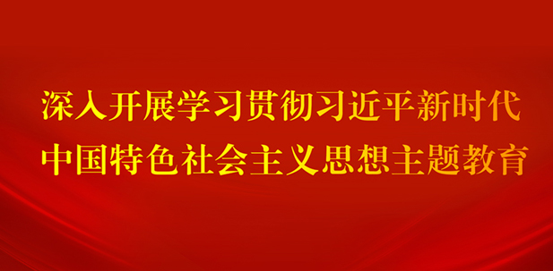 学习宣传-402cc永利集团